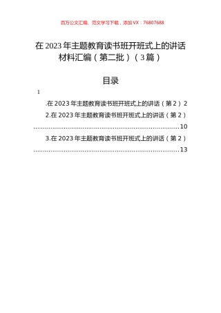 在2023年第二批主题教育读书班开班式上的讲话材料汇编（3篇）.docx