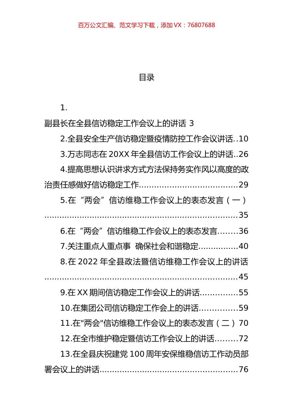 信访稳定工作会议上的讲话汇编（22篇） (2).docx_第1页