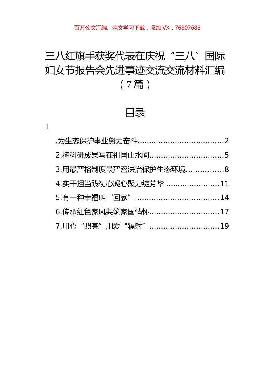 三八红旗手获奖代表在庆祝“三八”国际妇女节报告会先进事迹交流交流材料汇编.docx_第1页