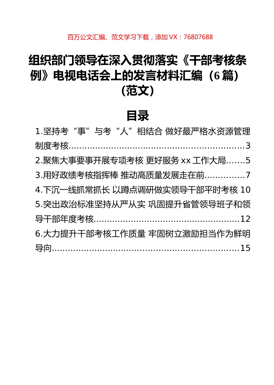 组织部门领导在深入贯彻落实《干部考核条例》电视电话会上的发言材料汇编（6篇）（范文）.docx_第1页