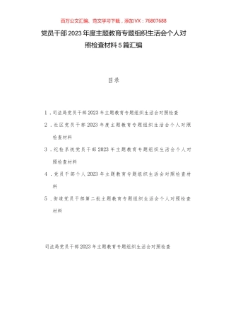 党员干部2023年度主题教育专题组织生活会个人对照检查材料5篇汇编.docx