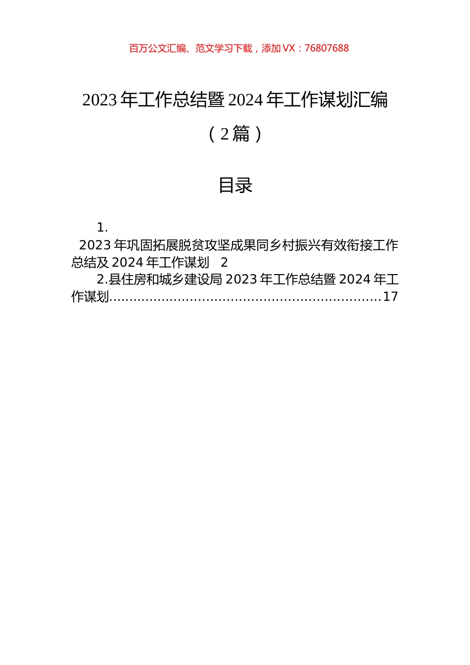 2023年工作总结暨2024年工作谋划汇编（2篇）.docx_第1页