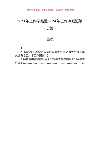 2023年工作总结暨2024年工作谋划汇编（2篇）.docx