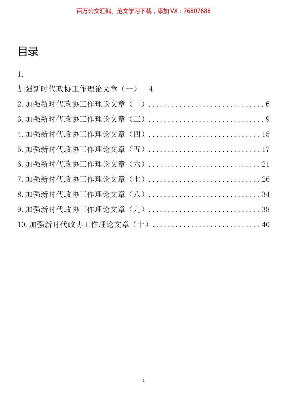 加强新时代政协工作理论文章汇编（10篇）.docx_第1页