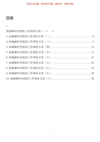 加强新时代政协工作理论文章汇编（10篇）.docx