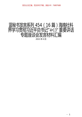 （16篇）海南社科界学习贯彻习近平总书记“4•13” 重要讲话专题座谈会发言材料汇编.docx