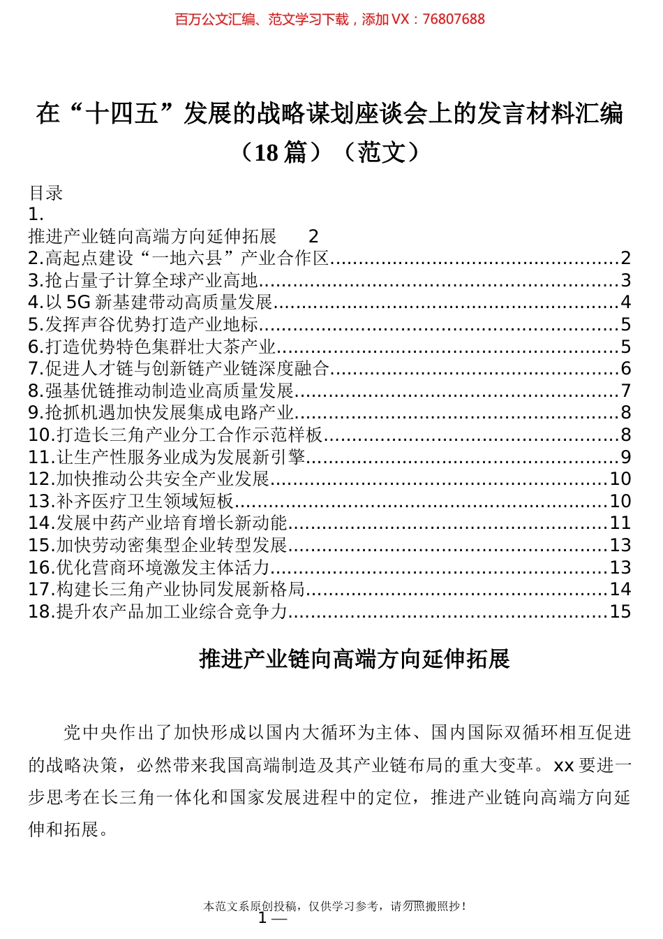 在“十四五”发展的战略谋划座谈会上的发言材料汇编（18篇）（范文）.docx_第1页