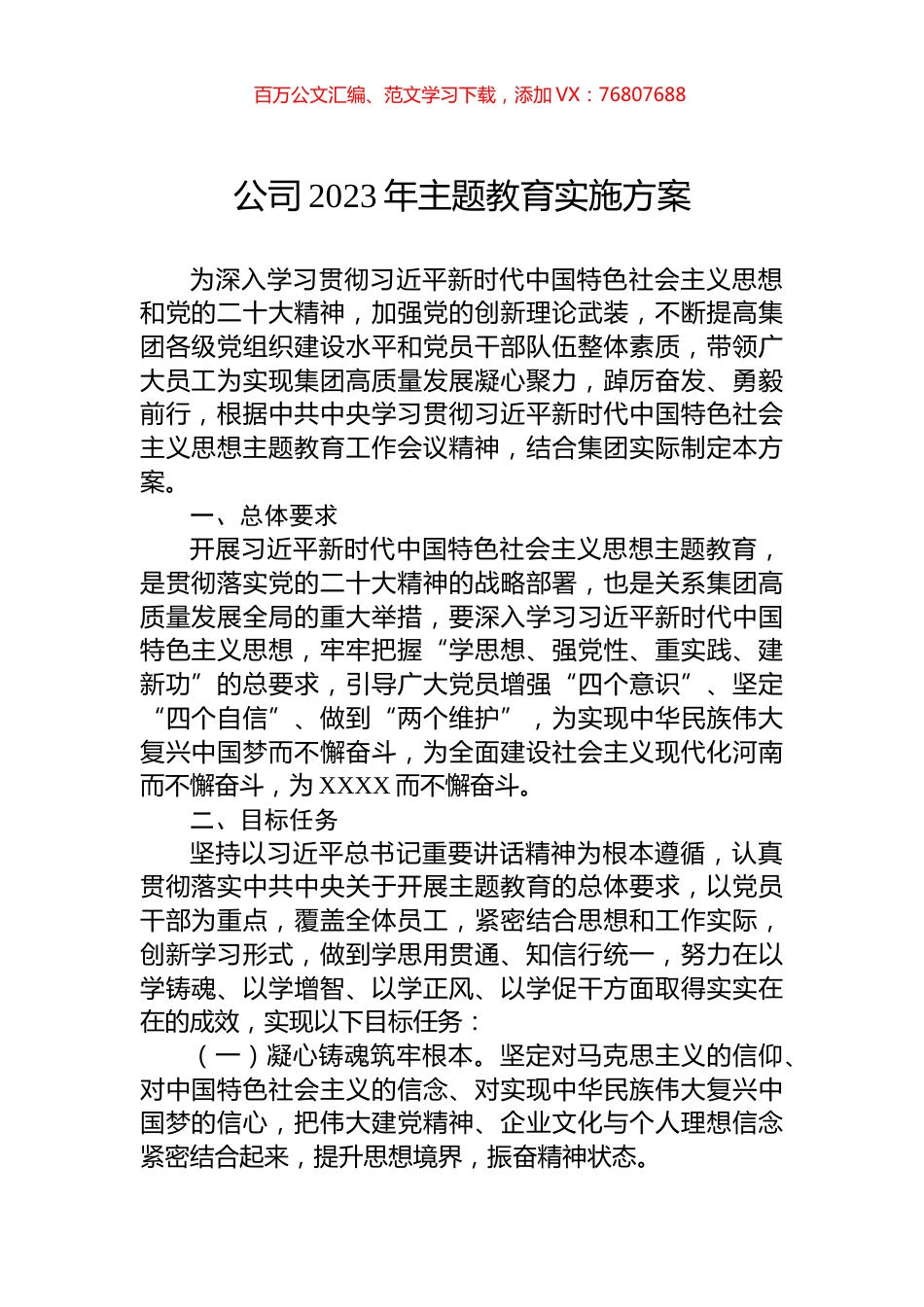 公司2023年主题教育实施方案.docx_第1页