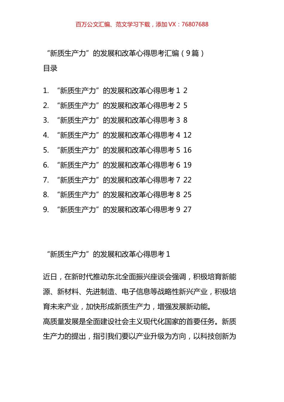 “新质生产力”的发展和改革心得思考汇编（10篇）.docx_第1页