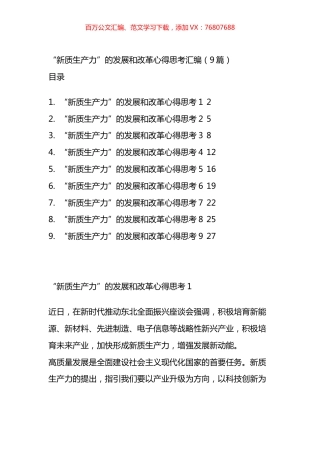 “新质生产力”的发展和改革心得思考汇编（10篇）.docx