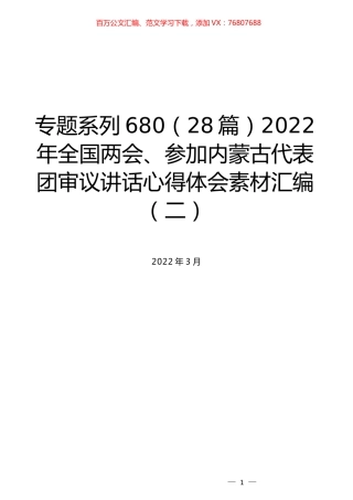 （28篇）2022年全国两会、参加内蒙古代表团审议讲话心得体会素材汇编（二）.docx