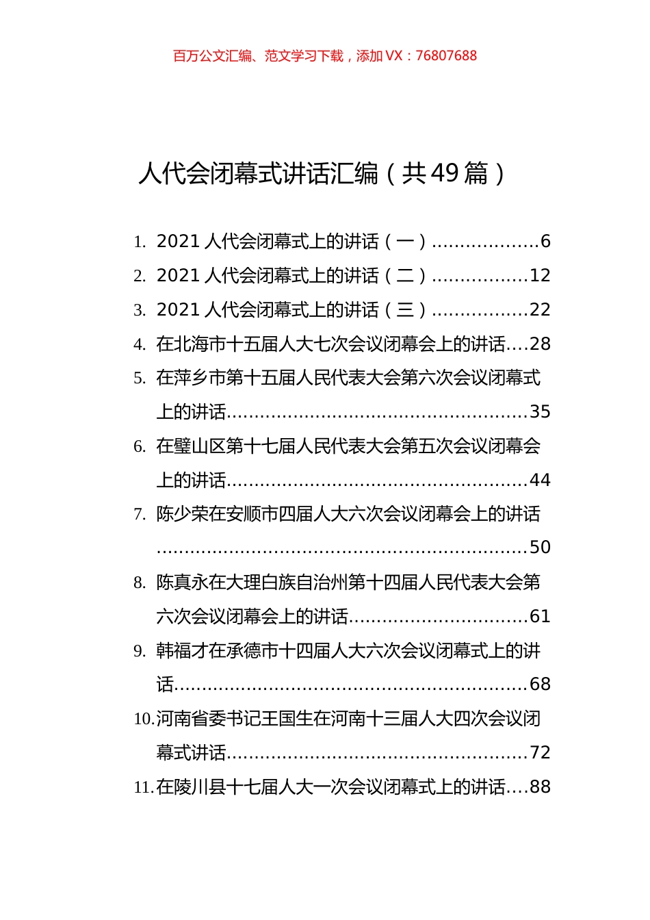 人代会闭幕式讲话汇编（共49篇）.docx_第1页