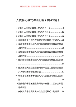 人代会闭幕式讲话汇编（共49篇）.docx
