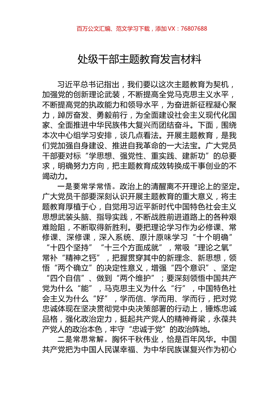 处级干部主题教育发言材料.docx_第1页