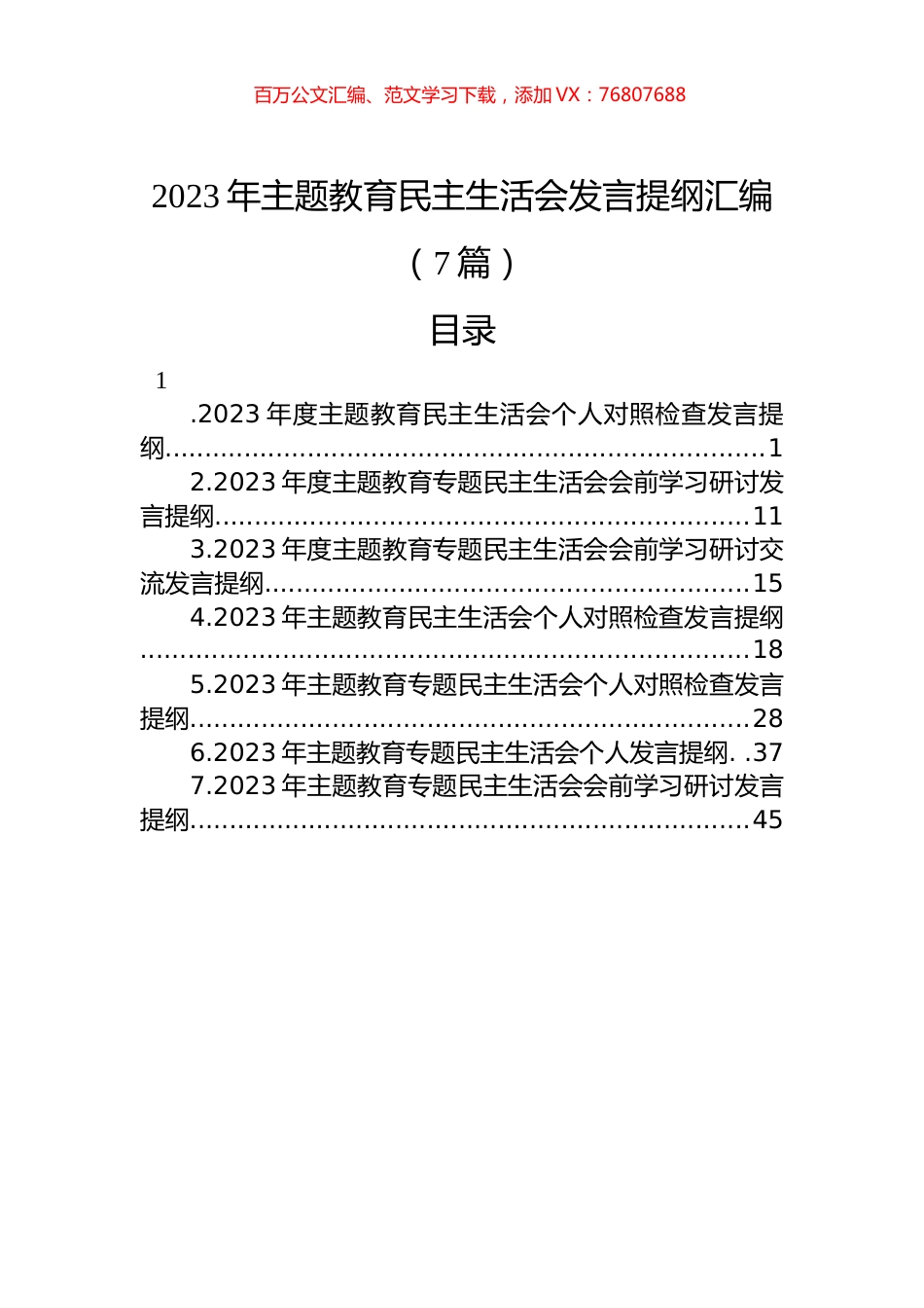2023年ZTJY民主生活会发言提纲汇编（7篇）.docx_第1页