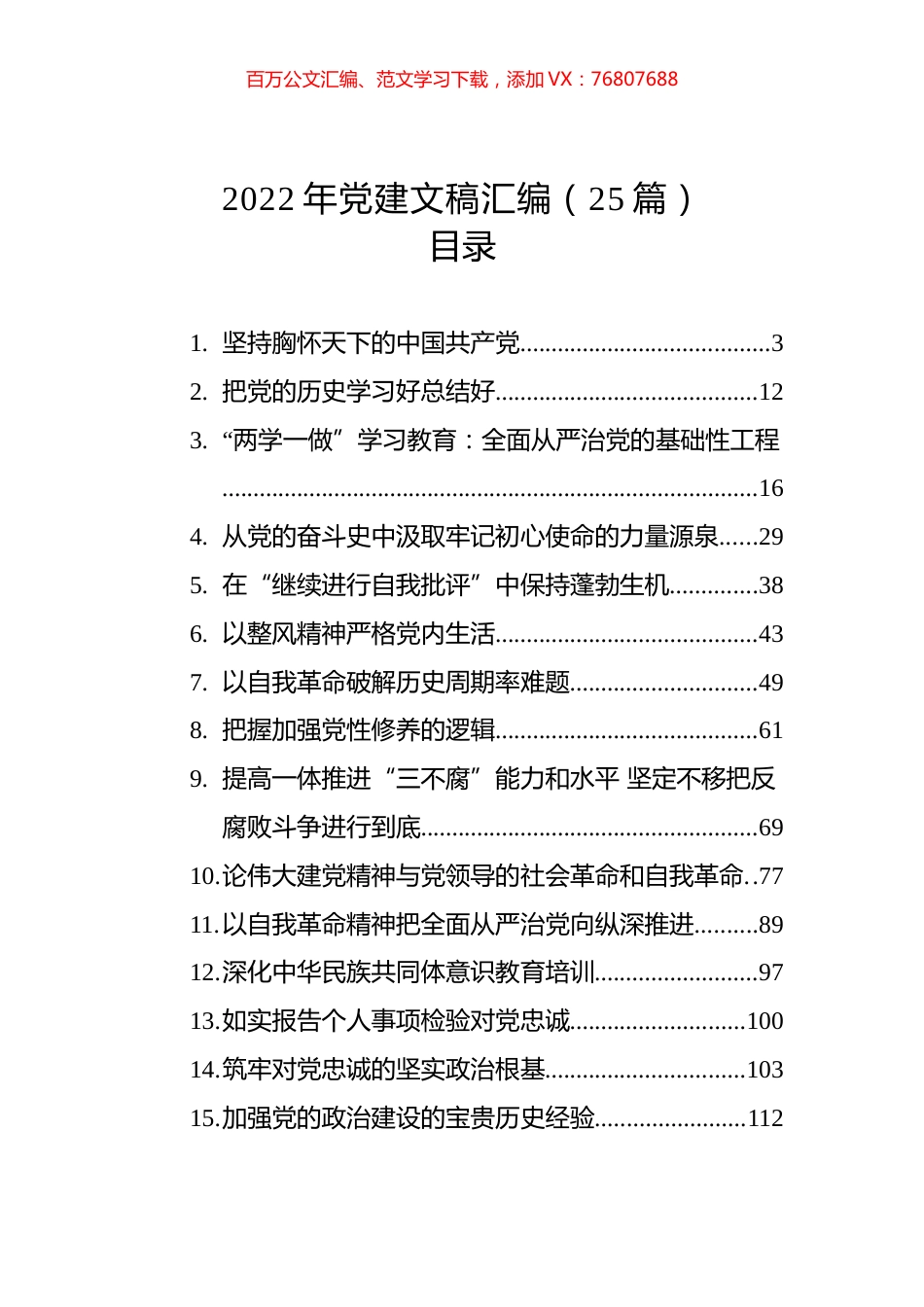2022年党建文稿汇编（25篇）.docx_第1页