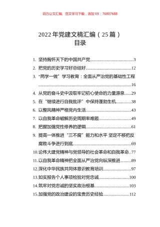 2022年党建文稿汇编（25篇）.docx