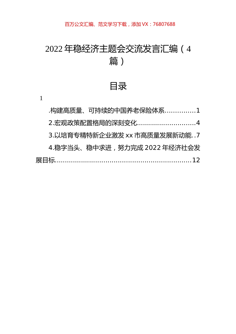 2022年稳经济主题会交流发言汇编（4篇）.docx_第1页