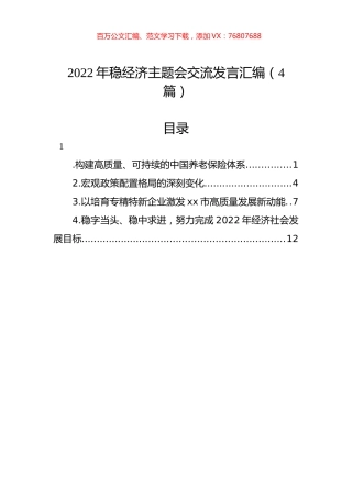 2022年稳经济主题会交流发言汇编（4篇）.docx