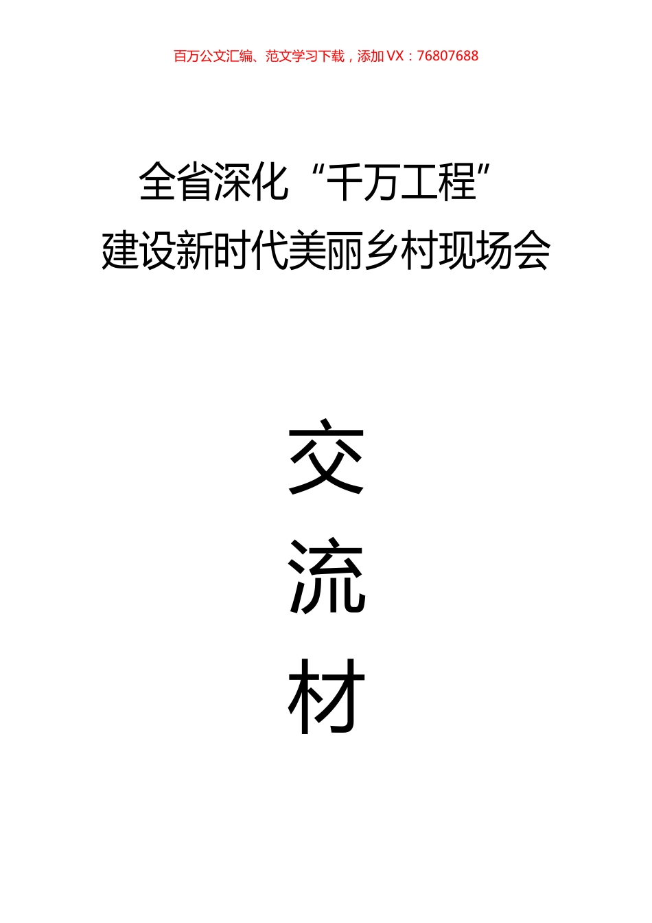 全省深化“千万工程”建设新时代美丽乡村现场会交流材料汇编.docx_第1页