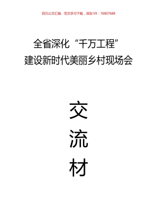 全省深化“千万工程”建设新时代美丽乡村现场会交流材料汇编.docx