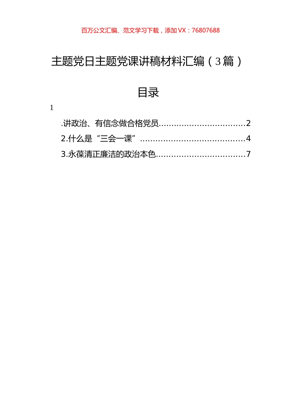主题党日主题党课讲稿材料汇编（3篇）.docx_第1页
