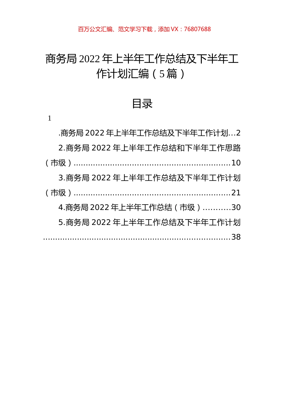 商务局2022年上半年工作总结及下半年工作计划汇编（5篇）.docx_第1页