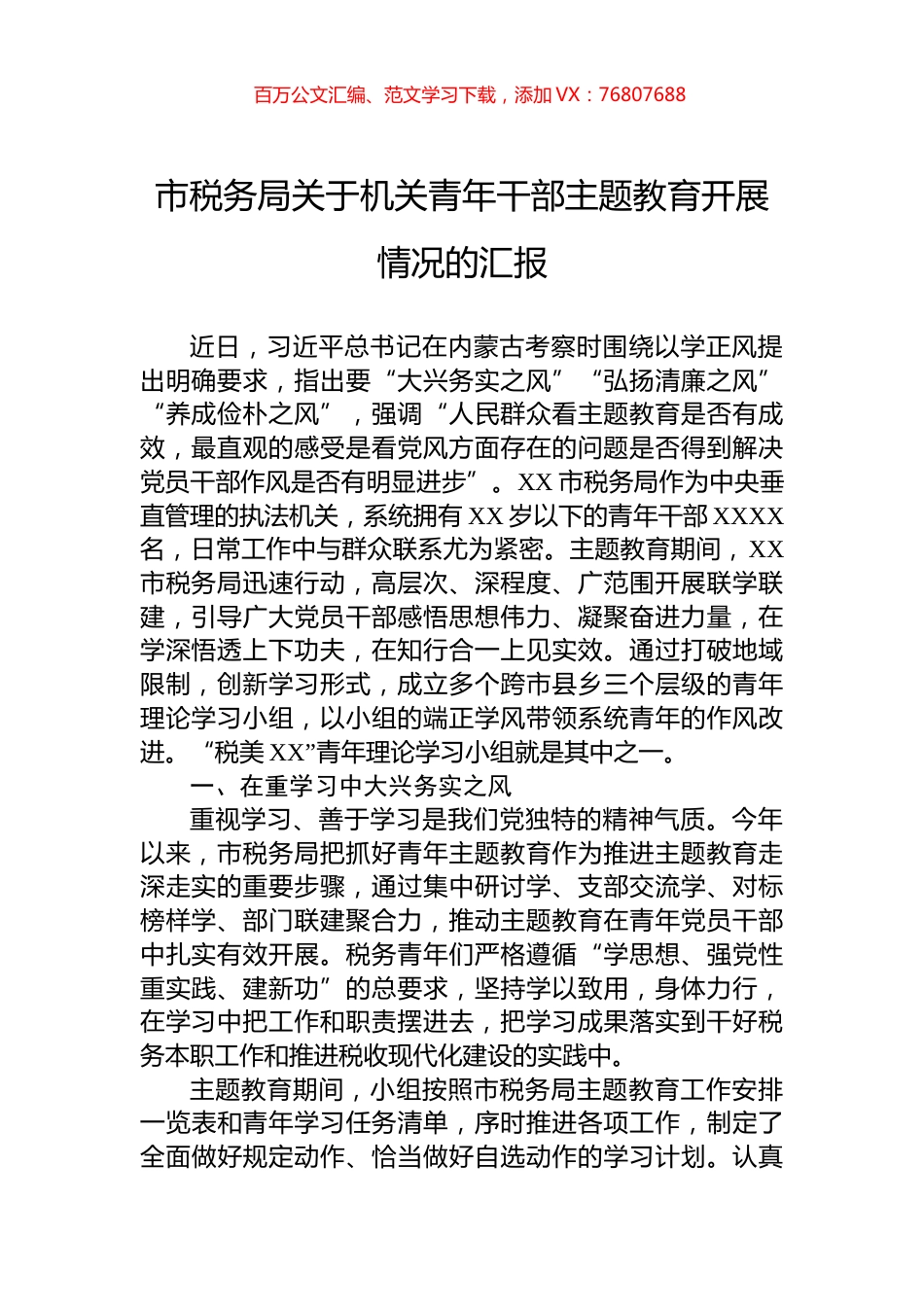 市税务局关于机关青年干部主题教育开展情况的汇报.docx_第1页