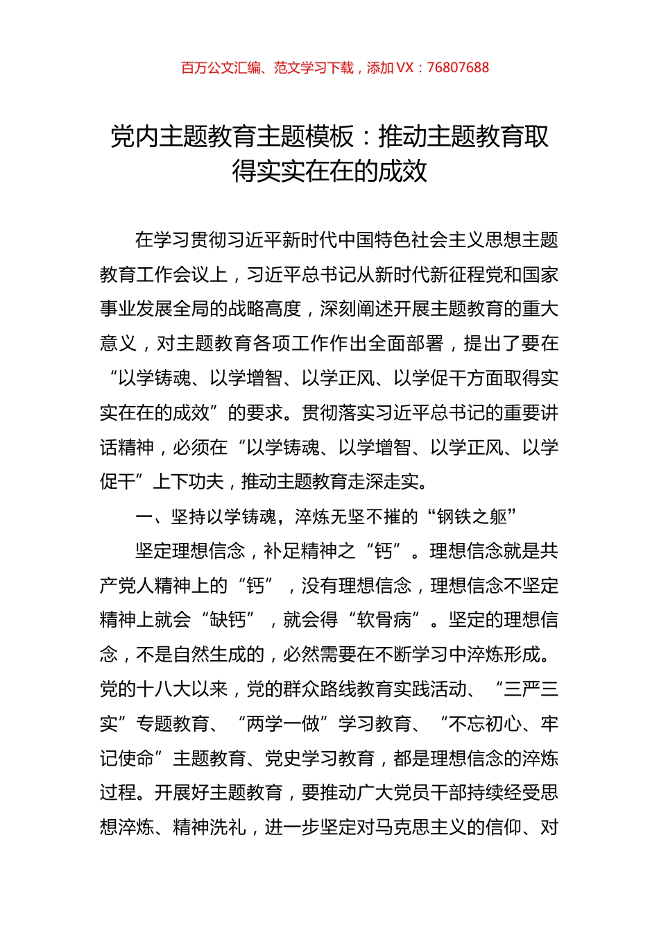 党内主题教育主题模板：推动主题教育取得实实在在的成效.docx_第1页
