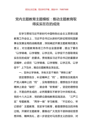 党内主题教育主题模板：推动主题教育取得实实在在的成效.docx