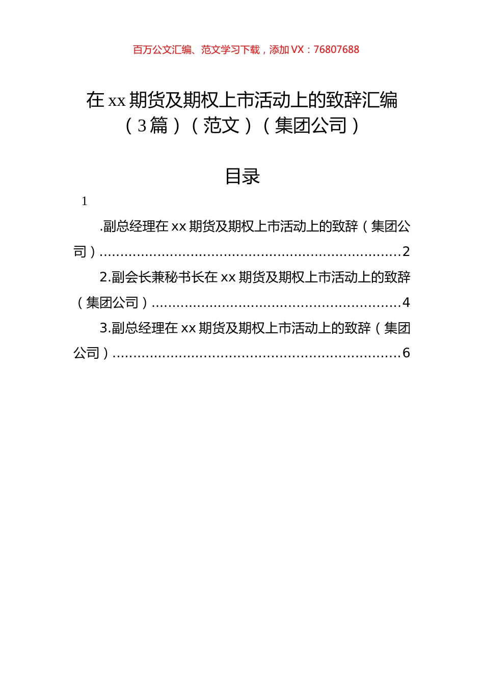 在xx期货及期权上市活动上的致辞汇编（3篇）（集团公司）.docx_第1页