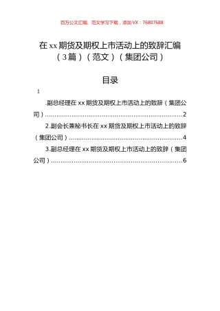 在xx期货及期权上市活动上的致辞汇编（3篇）（集团公司）.docx