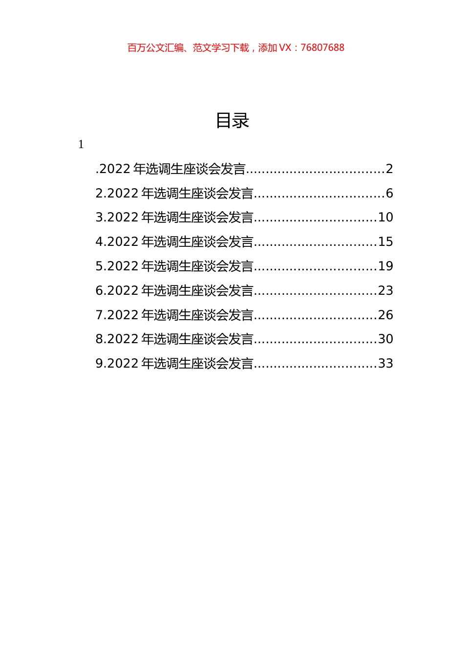 2022年选调生座谈会发言汇编（10篇）.docx_第1页