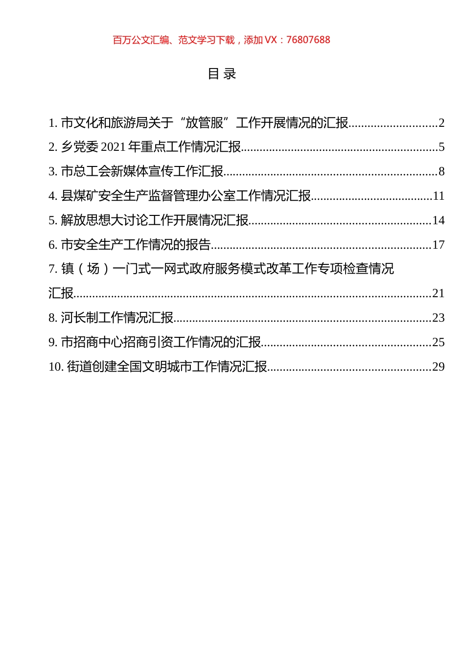 工作开展情况的汇报材料汇编（10篇）.docx_第1页
