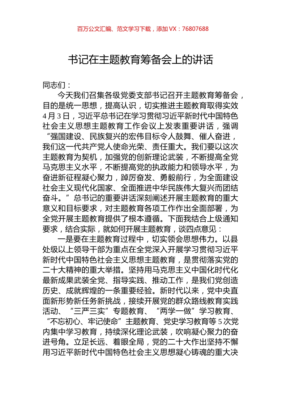 书记在主题教育筹备会上的讲话+.docx_第1页
