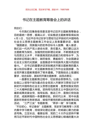 书记在主题教育筹备会上的讲话+.docx