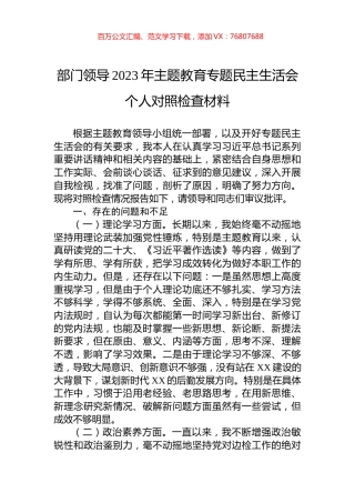部门领导2023年主题教育专题民主生活会个人对照检查材料.docx