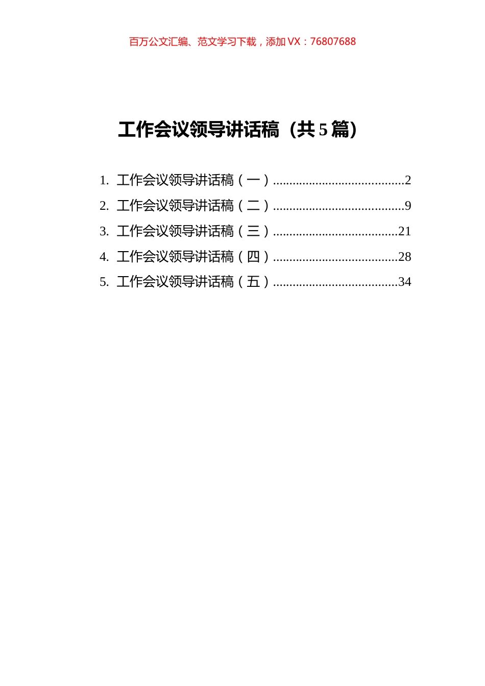工作会议领导讲话稿汇编（共5篇）.docx_第1页