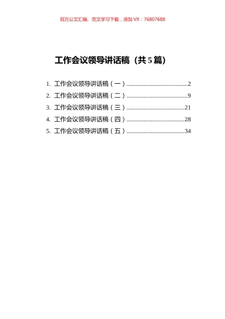 工作会议领导讲话稿汇编（共5篇）.docx