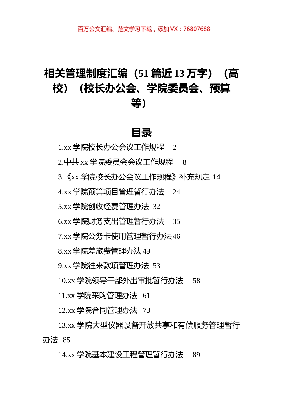 高校相关管理制度汇编（51篇近13万字）（高校）（校长办公会、学院委员会、预算等）.docx_第1页