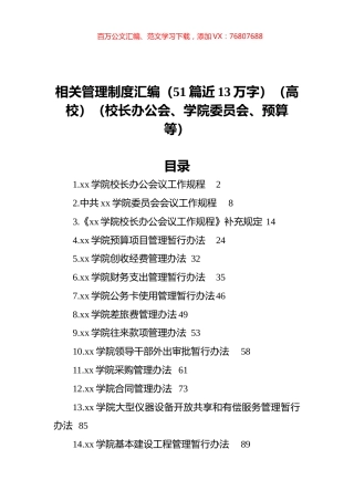 高校相关管理制度汇编（51篇近13万字）（高校）（校长办公会、学院委员会、预算等）.docx