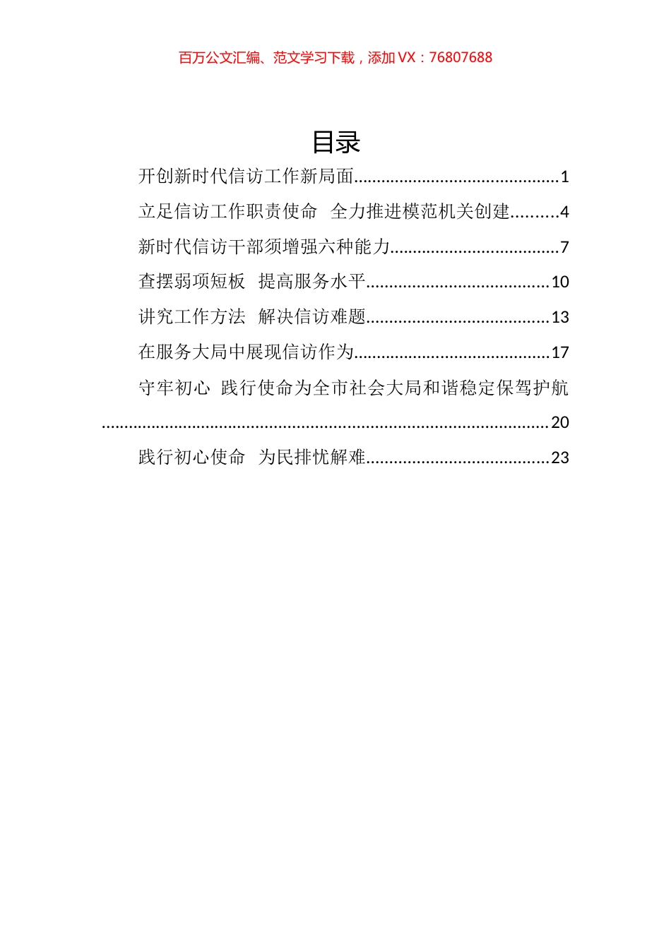 信访局党组书记、局长在信访工作座谈会上的汇编.docx_第1页