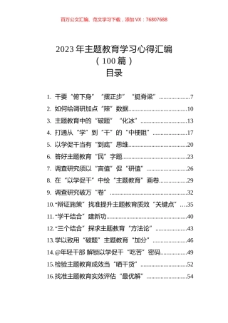 2023年主题教育学习心得汇编(100篇).docx