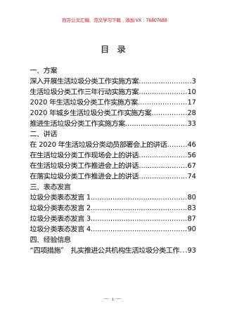 垃圾分类方案、讲话和表态发言等资料汇编（29篇）.docx