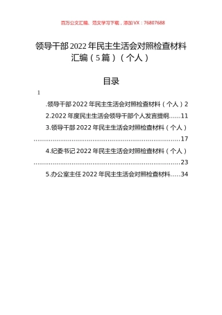 领导干部2022年民主生活会对照检查材料汇编（5篇）（个人）.docx