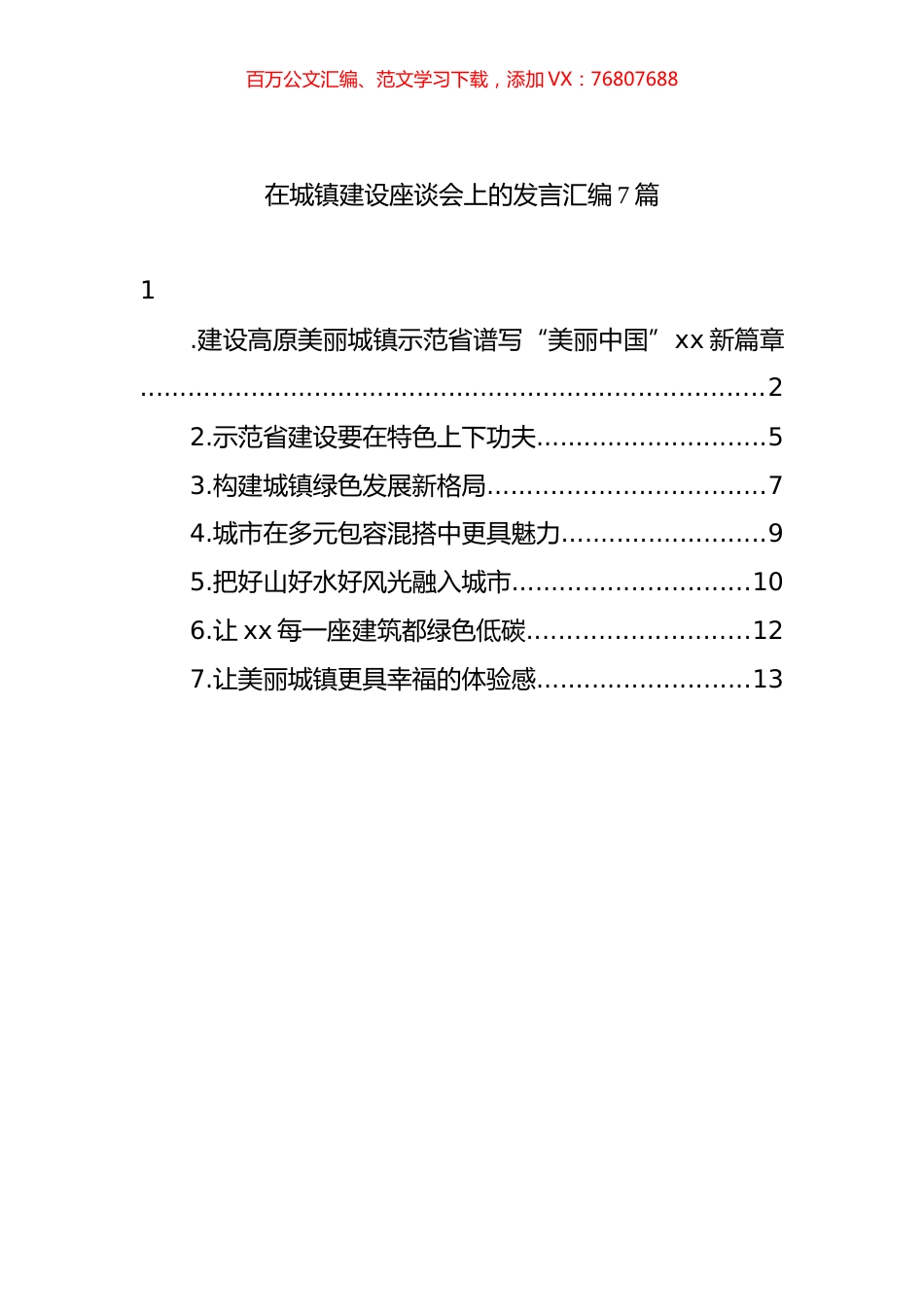 在城镇建设座谈会上的发言汇编.docx_第1页