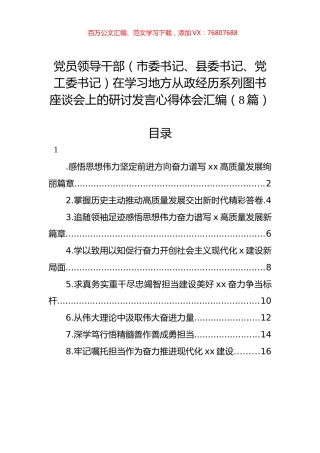 党员领导干部（市委书记、县委书记、党工委书记）在学习地方从政经历系列图书座谈会上的研讨发言心得体会汇编（8篇）.docx