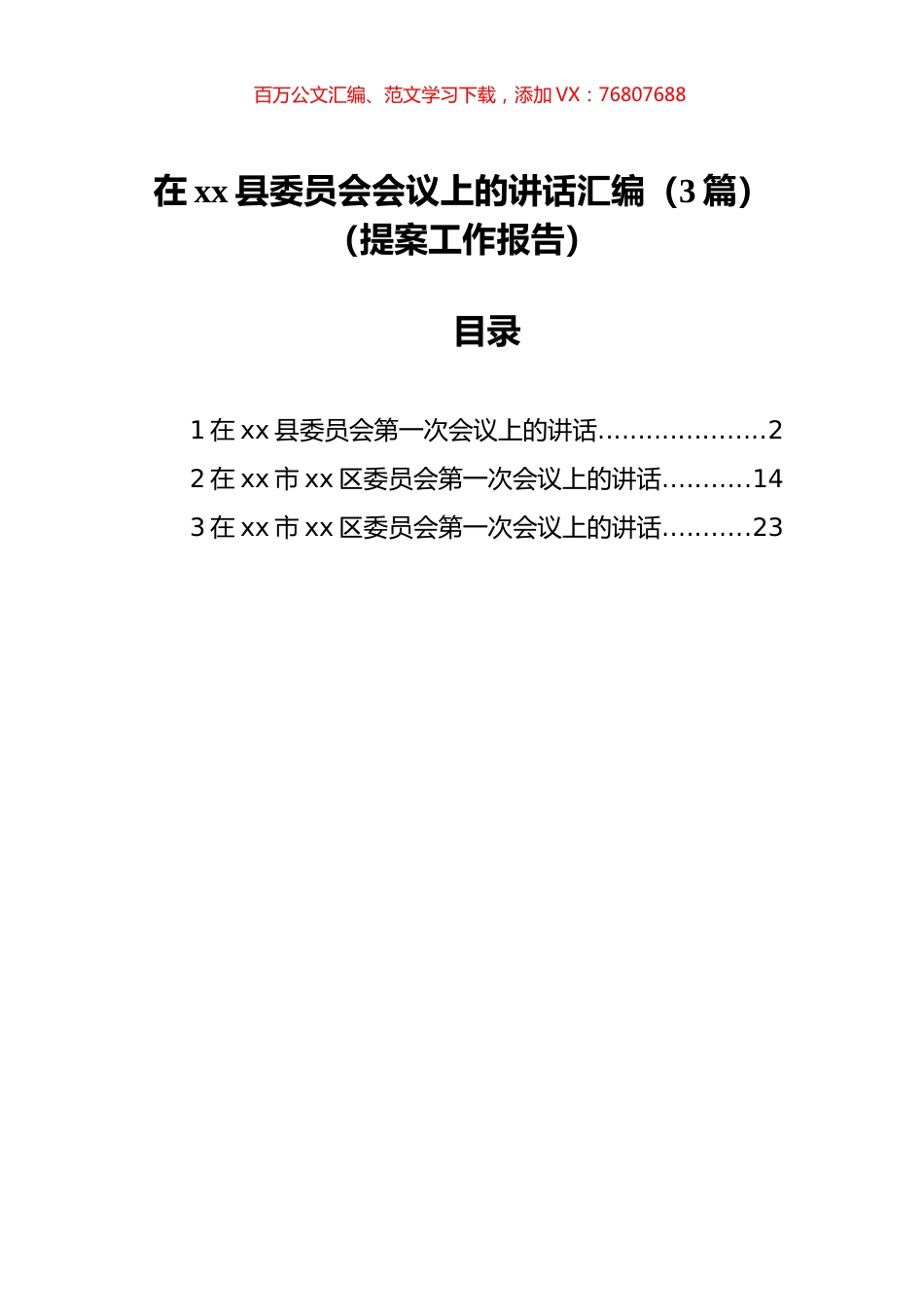 在xx县委员会会议上的讲话汇编（3篇）（提案工作报告）.docx_第1页