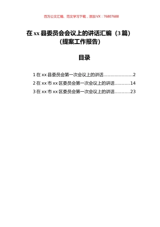 在xx县委员会会议上的讲话汇编（3篇）（提案工作报告）.docx