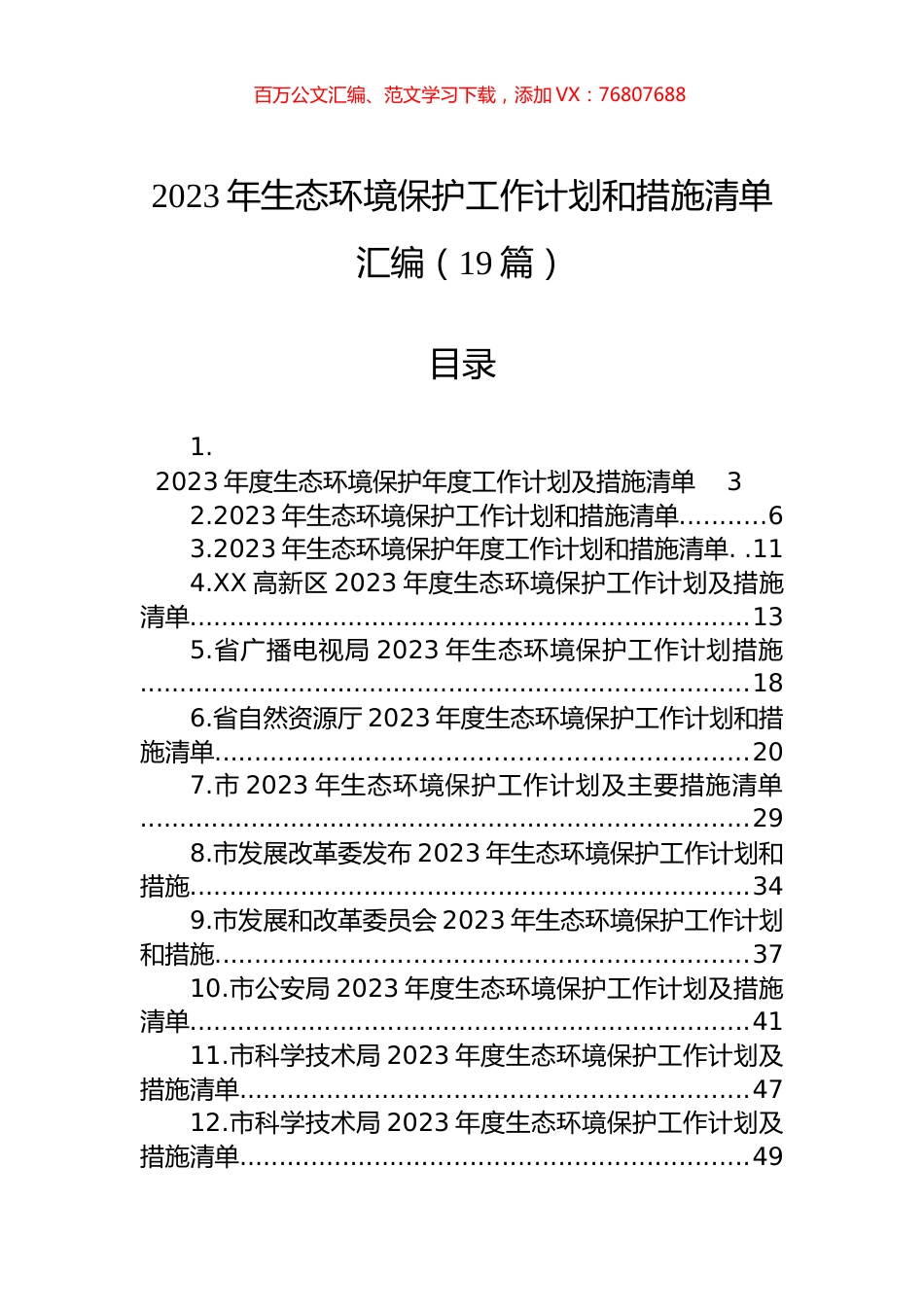 2023年生态环境保护工作计划和措施清单汇编（19篇）.docx_第1页